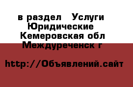  в раздел : Услуги » Юридические . Кемеровская обл.,Междуреченск г.